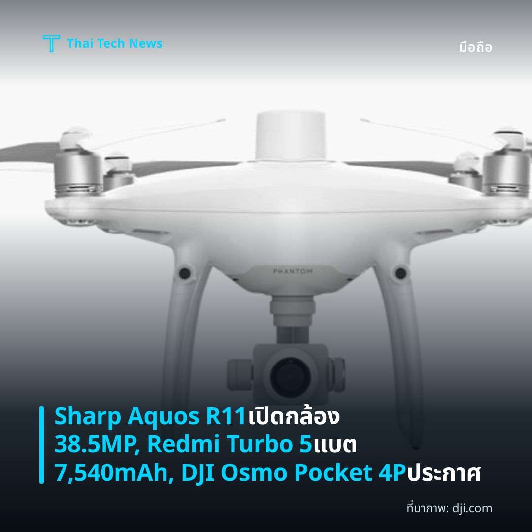 Sharp Aquos R11 เปิดกล้อง 38.5MP, Redmi Turbo 5 แบต 7,540mAh, DJI Osmo Pocket 4P ประกาศ
