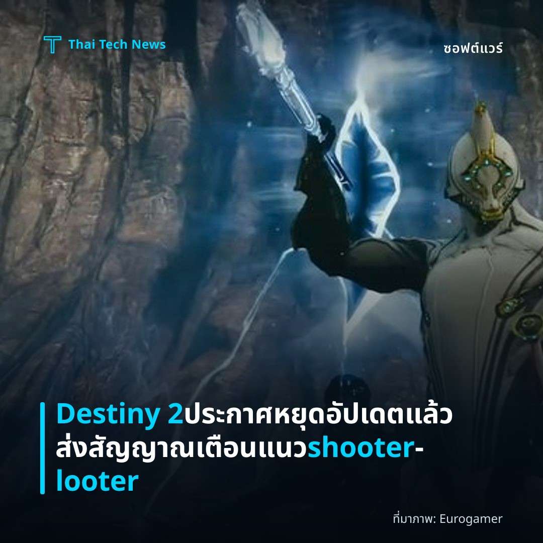 Destiny 2 ประกาศหยุดอัปเดตแล้ว ส่งสัญญาณเตือนแนว shooter‑looter