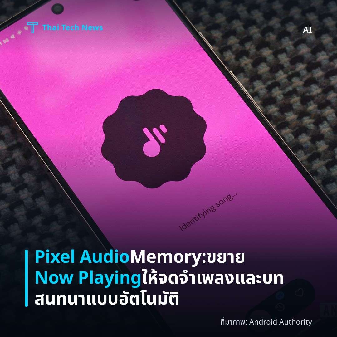 Pixel Audio Memory: ขยาย Now Playing ให้จดจำเพลงและบทสนทนาแบบอัตโนมัติ