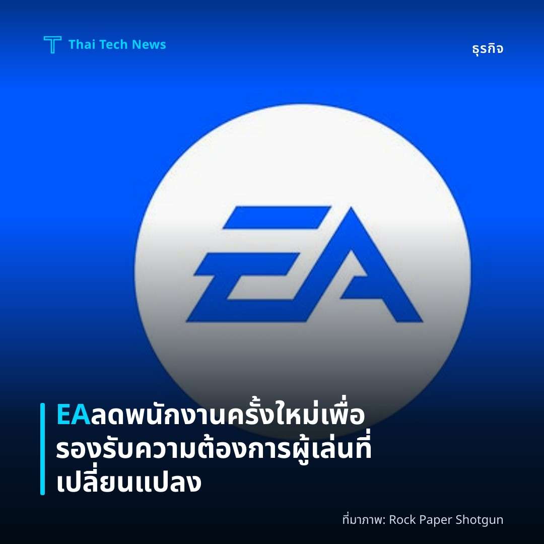EA ลดพนักงานครั้งใหม่เพื่อรองรับความต้องการผู้เล่นที่เปลี่ยนแปลง