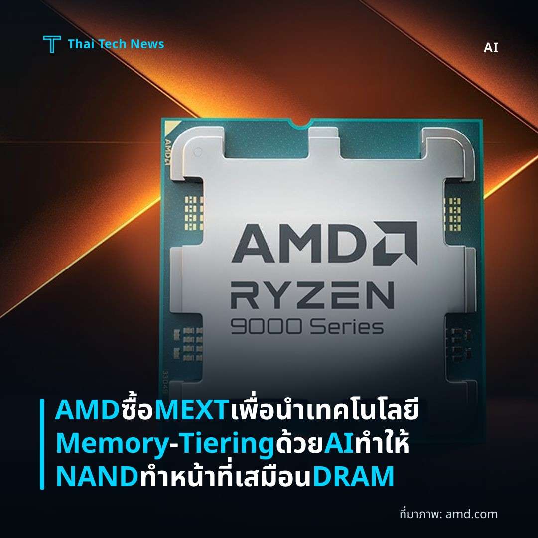 AMD ซื้อ MEXT เพื่อนำเทคโนโลยี Memory‑Tiering ด้วย AI ทำให้ NAND ทำหน้าที่เสมือน DRAM