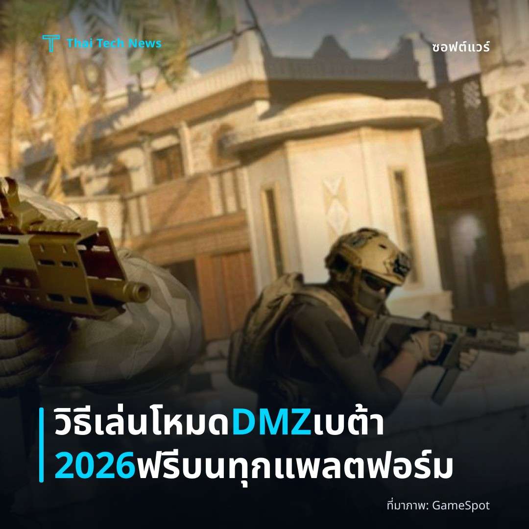 วิธีเล่นโหมด DMZ เบต้า 2026 ฟรีบนทุกแพลตฟอร์ม