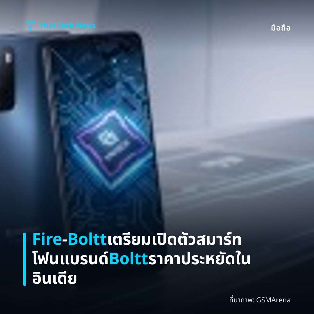 Fire‑Boltt เตรียมเปิดตัวสมาร์ทโฟนแบรนด์ Boltt ราคาประหยัดในอินเดีย