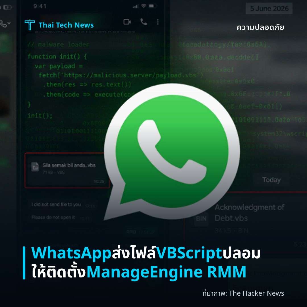 WhatsApp ส่งไฟล์ VBScript ปลอมให้ติดตั้ง ManageEngine RMM