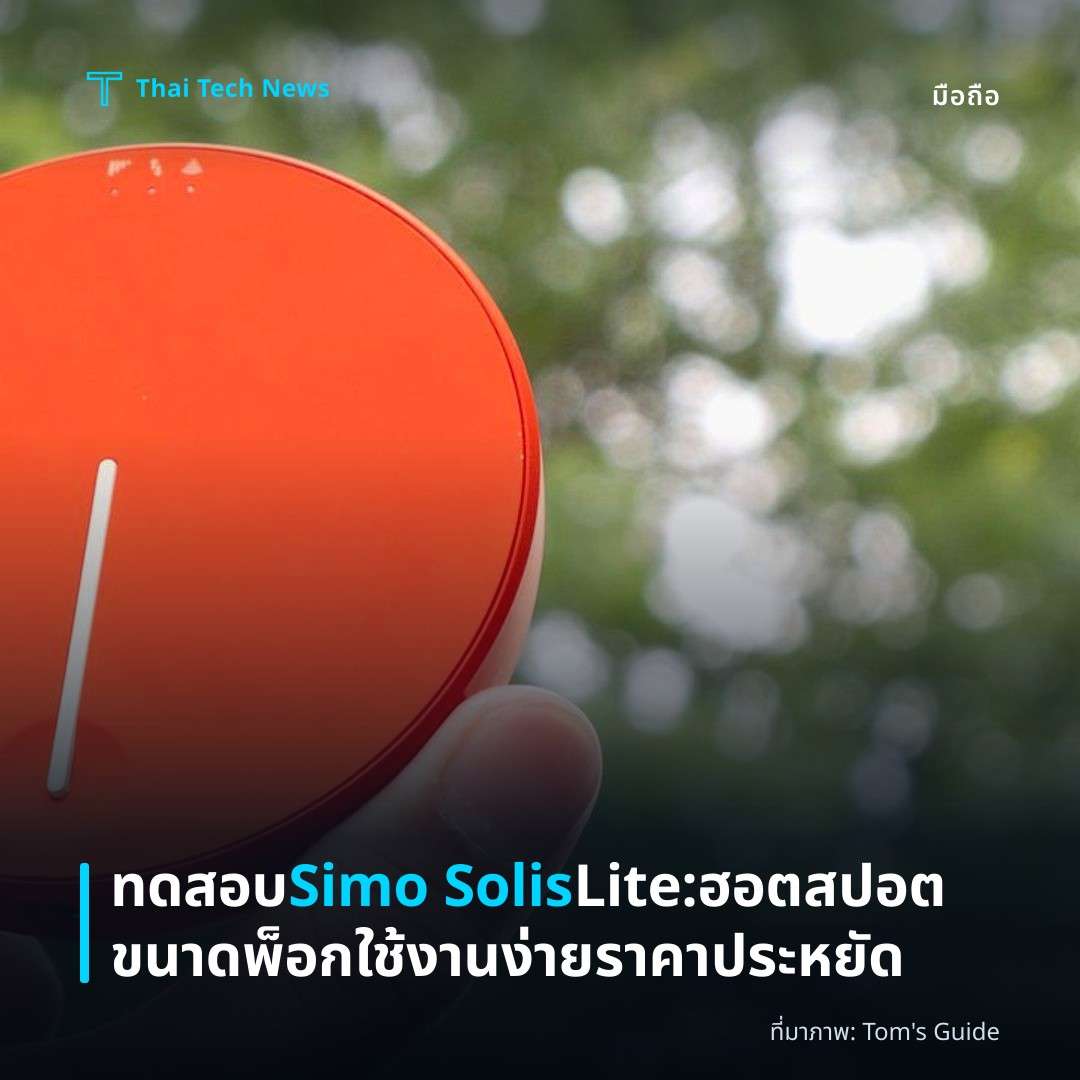 ทดสอบ Simo Solis Lite: ฮอตสปอตขนาดพ็อกใช้งานง่าย ราคาประหยัด