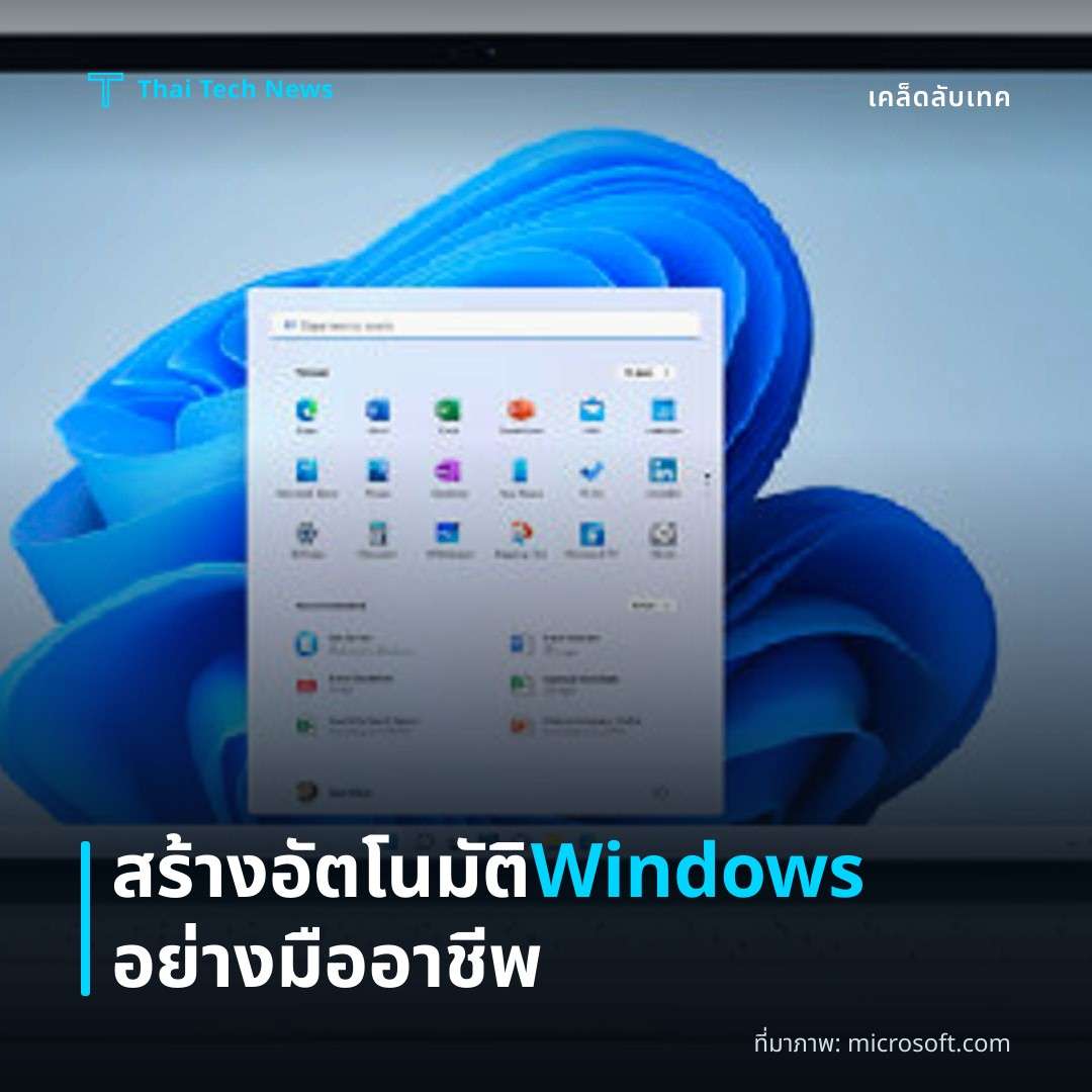 วิธีใช้ Microsoft Power Automate Desktop เพื่อสร้างการทำงานอัตโนมัติบนคอมพิวเตอร์ Windows อย่างมืออาชีพ