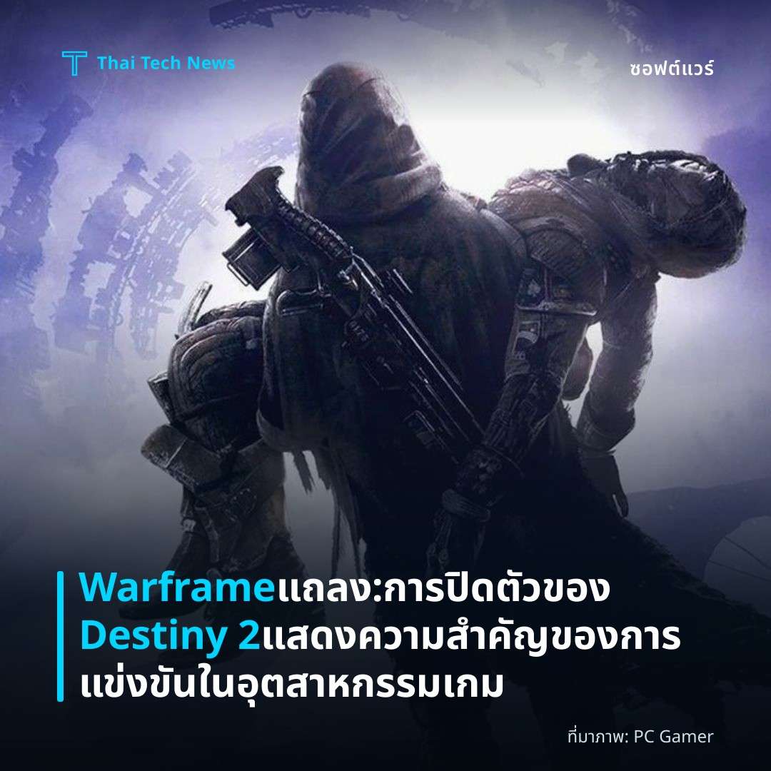 Warframe แถลง: การปิดตัวของ Destiny 2 แสดงความสำคัญของการแข่งขันในอุตสาหกรรมเกม