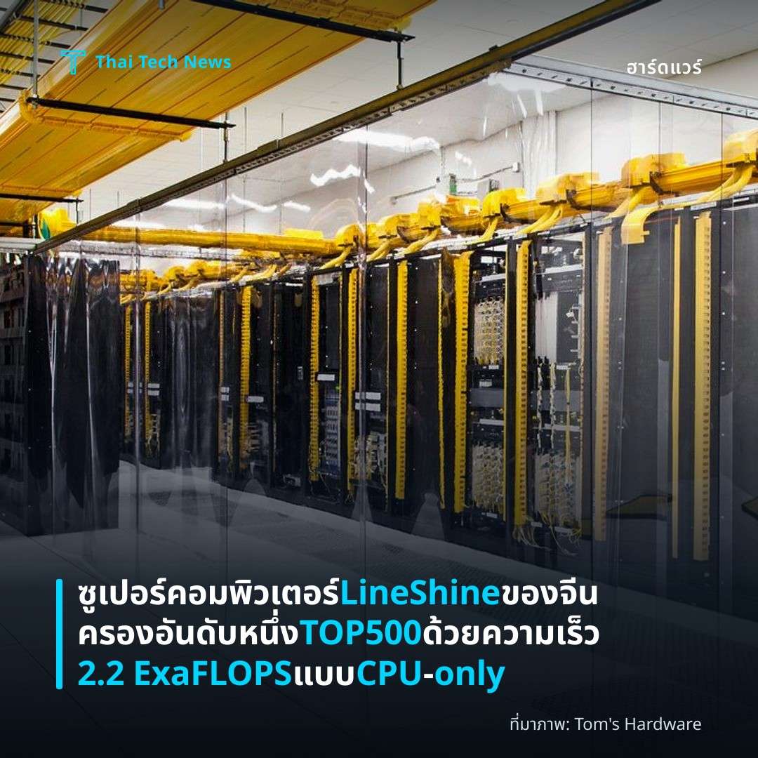 ซูเปอร์คอมพิวเตอร์ LineShine ของจีนครองอันดับหนึ่ง TOP500 ด้วยความเร็ว 2.2 ExaFLOPS แบบ CPU‑only