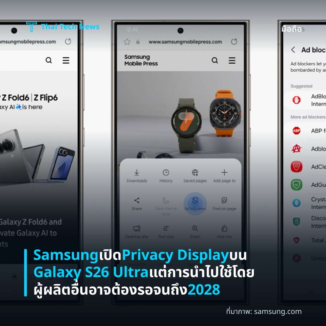 Samsung เปิด Privacy Display บน Galaxy S26 Ultra แต่การนำไปใช้โดยผู้ผลิตอื่นอาจต้องรอจนถึง 2028