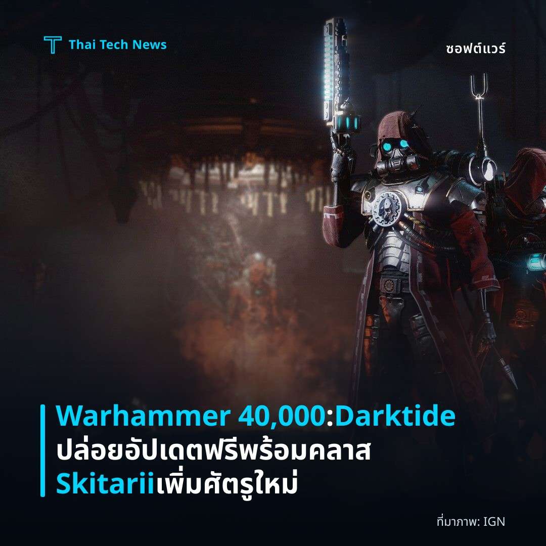 Warhammer 40,000: Darktide ปล่อยอัปเดตฟรีพร้อมคลาส Skitarii เพิ่มศัตรูใหม่