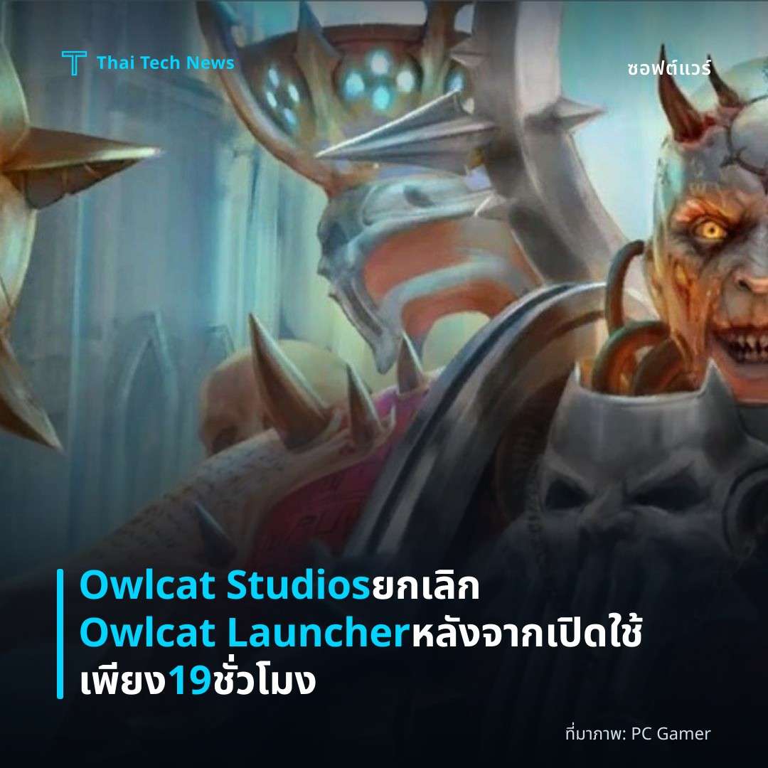Owlcat Studios ยกเลิก Owlcat Launcher หลังจากเปิดใช้เพียง 19 ชั่วโมง
