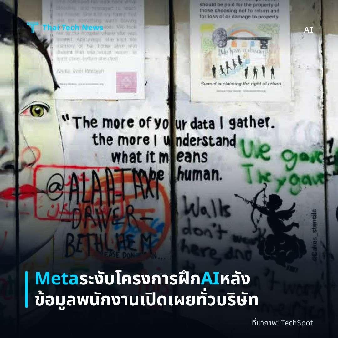 Meta ระงับโครงการฝึก AI หลังข้อมูลพนักงานเปิดเผยทั่วบริษัท