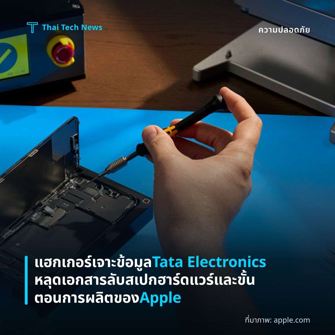 แฮกเกอร์เจาะข้อมูล Tata Electronics หลุดเอกสารลับสเปกฮาร์ดแวร์และขั้นตอนการผลิตของ Apple