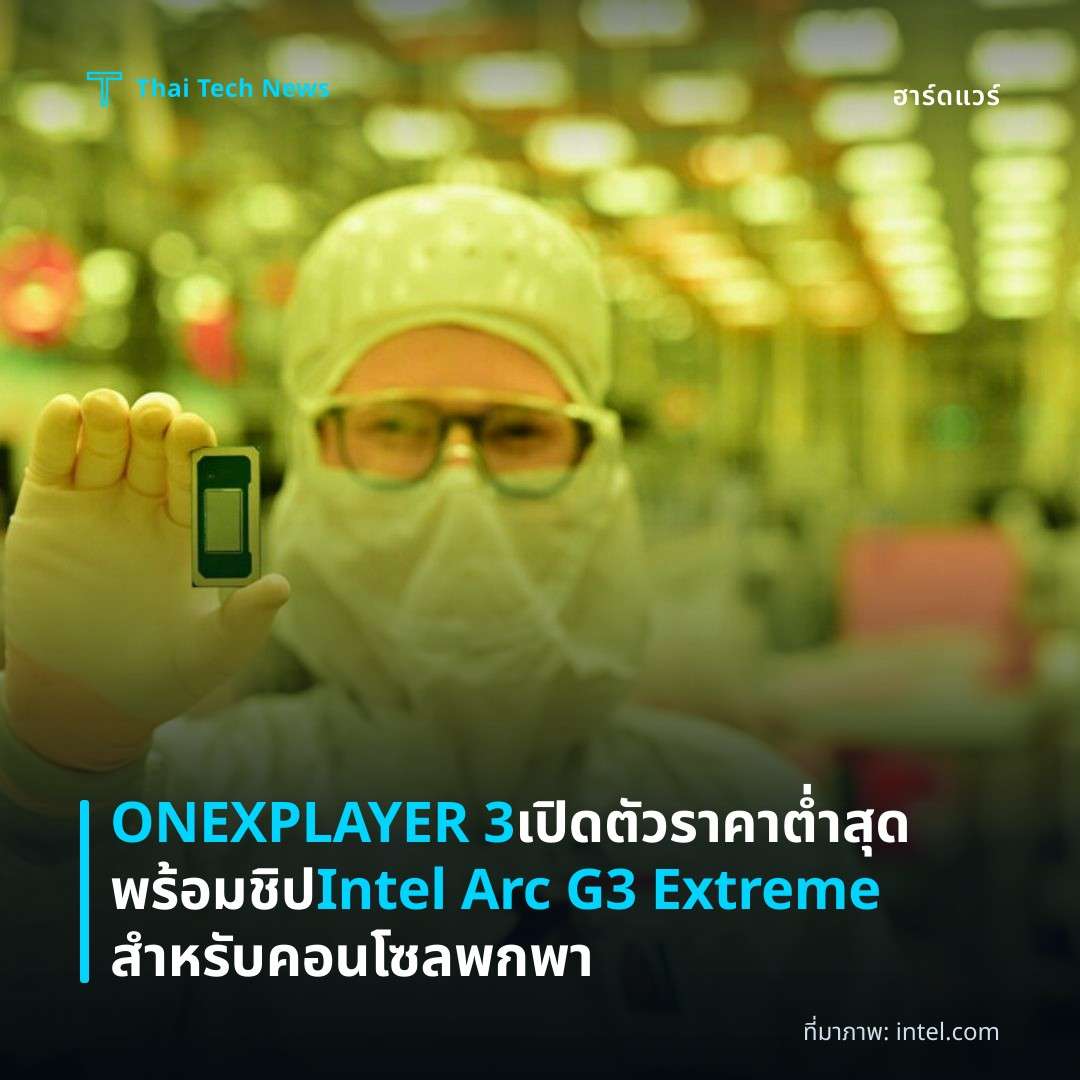 ONEXPLAYER 3 เปิดตัวราคาต่ำสุดพร้อมชิป Intel Arc G3 Extreme สำหรับคอนโซลพกพา