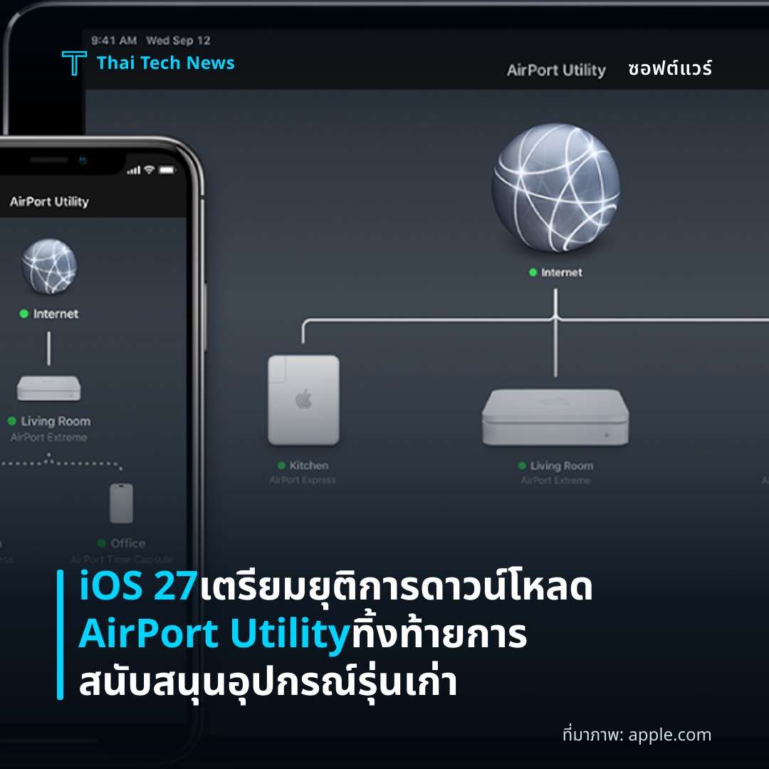 iOS 27 เตรียมยุติการดาวน์โหลด AirPort Utility ทิ้งท้ายการสนับสนุนอุปกรณ์รุ่นเก่า