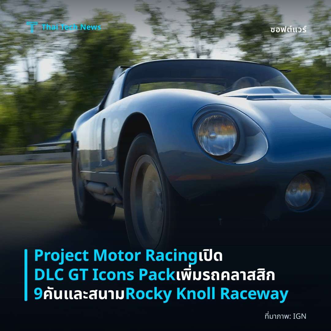 Project Motor Racing เปิด DLC GT Icons Pack เพิ่มรถคลาสสิก 9 คันและสนาม Rocky Knoll Raceway