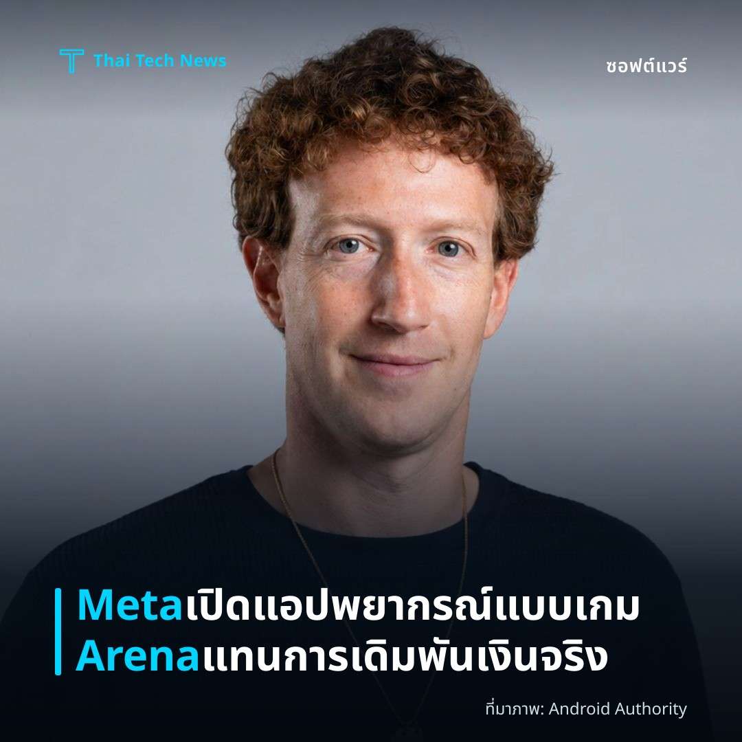 Meta เปิดแอปพยากรณ์แบบเกม Arena แทนการเดิมพันเงินจริง