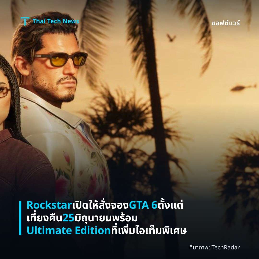 Rockstar เปิดให้สั่งจอง GTA 6 ตั้งแต่เที่ยงคืน 25 มิถุนายน พร้อม Ultimate Edition ที่เพิ่มไอเท็มพิเศษ
