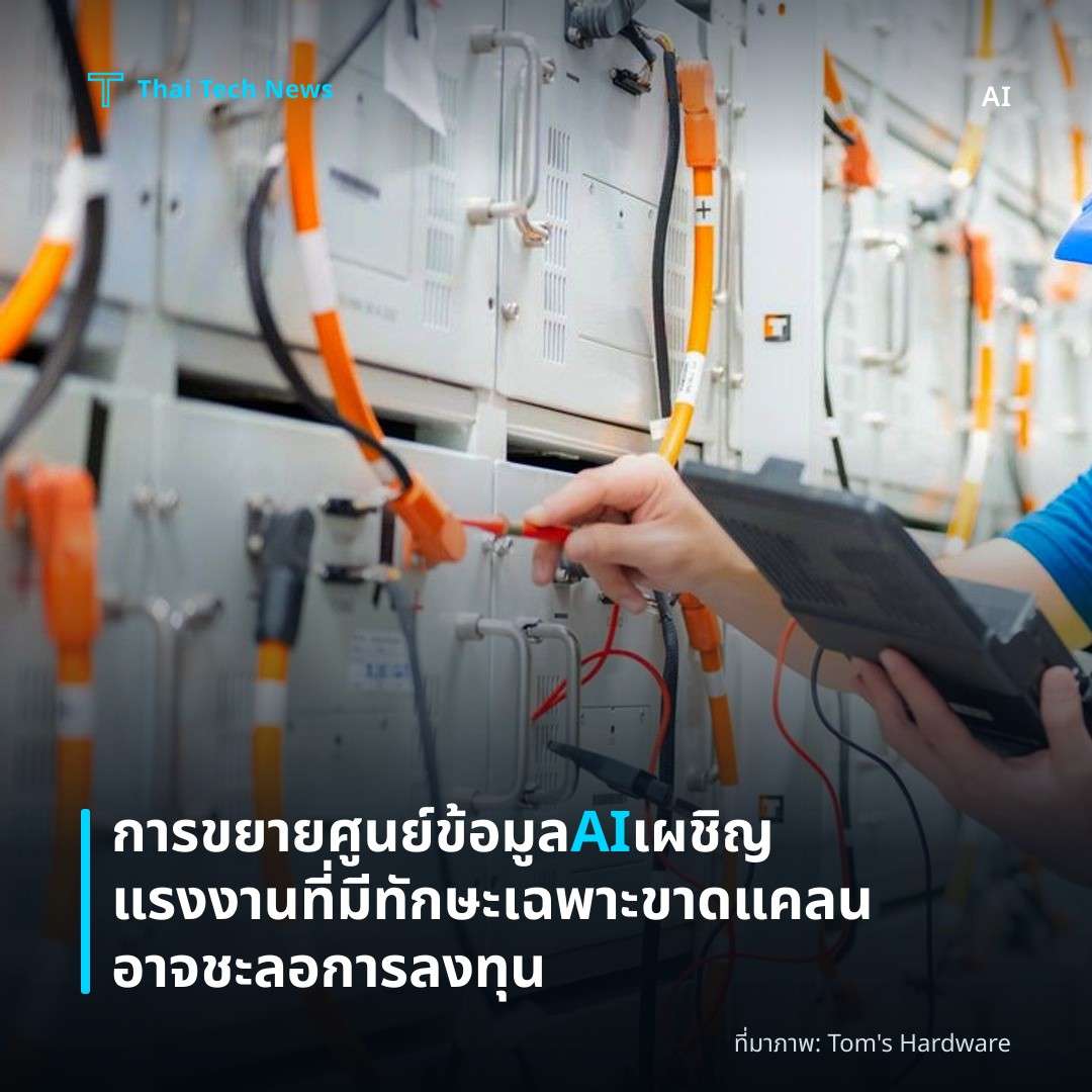 การขยายศูนย์ข้อมูล AI เผชิญแรงงานที่มีทักษะเฉพาะ ขาดแคลนอาจชะลอการลงทุน