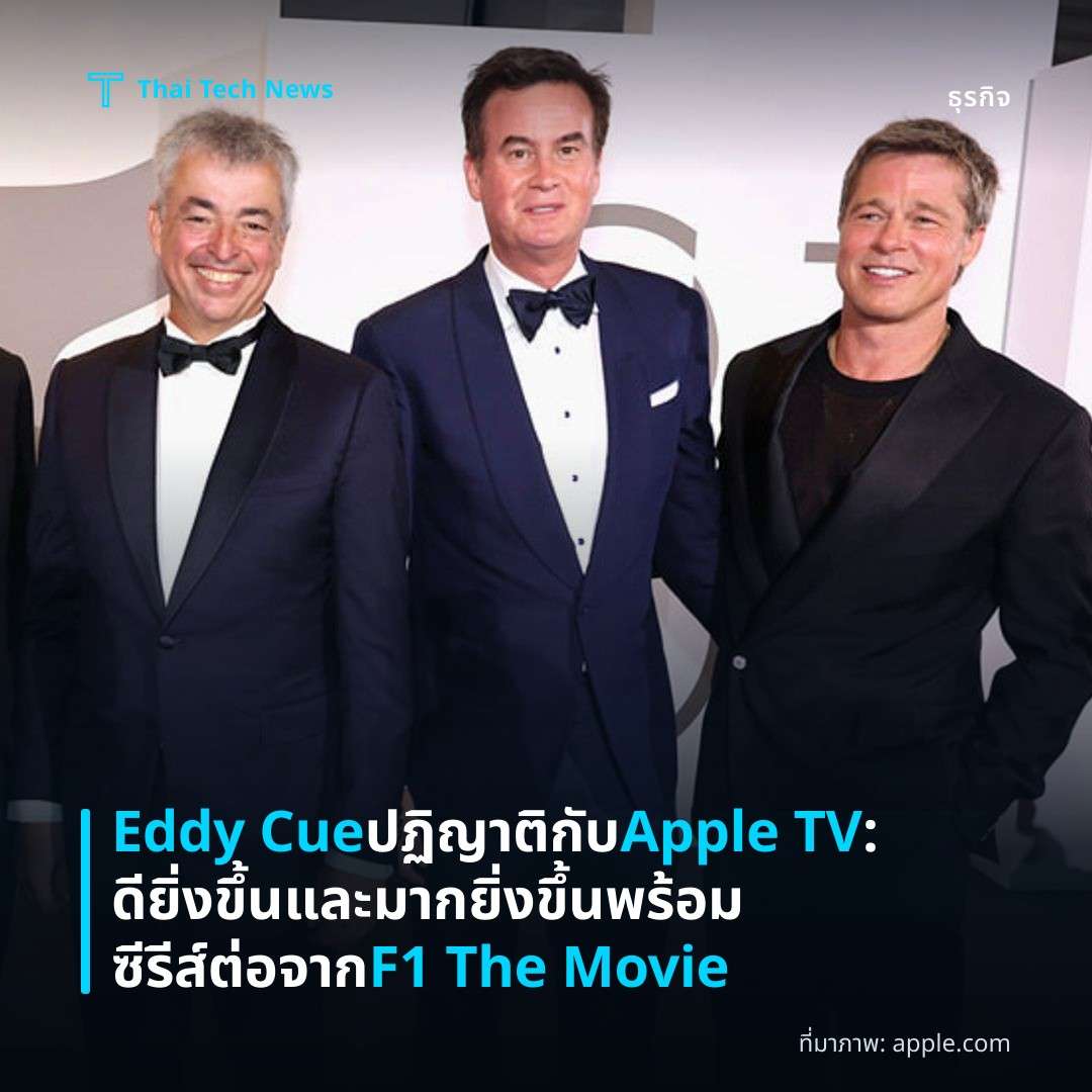 Eddy Cue ปฏิญาติกับ Apple TV: ดียิ่งขึ้นและมากยิ่งขึ้น พร้อมซีรีส์ต่อจาก F1 The Movie