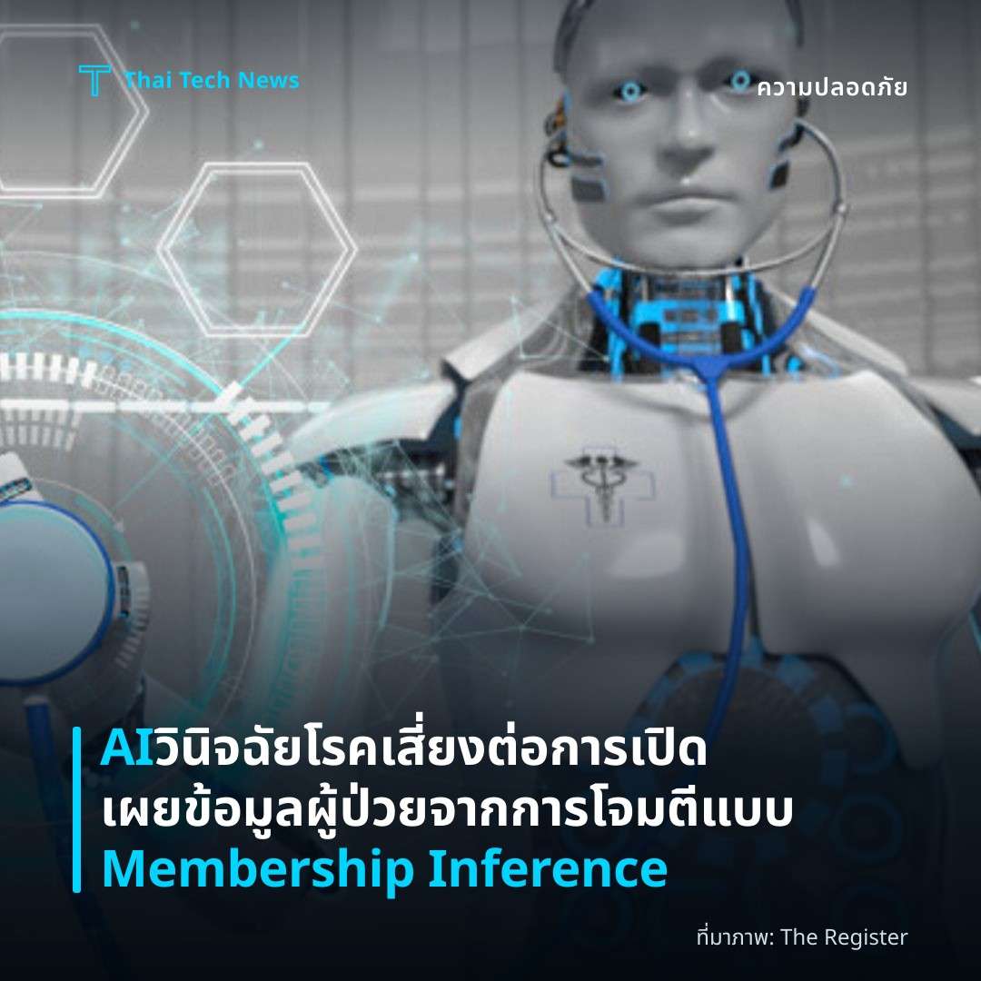 AI วินิจฉัยโรคเสี่ยงต่อการเปิดเผยข้อมูลผู้ป่วยจากการโจมตีแบบ Membership Inference