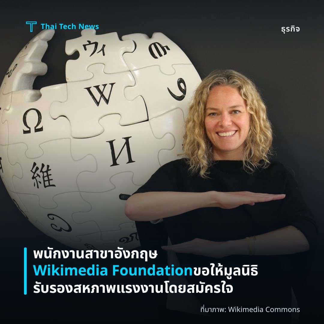 พนักงานสาขาอังกฤษ Wikimedia Foundation ขอให้มูลนิธิรับรองสหภาพแรงงานโดยสมัครใจ