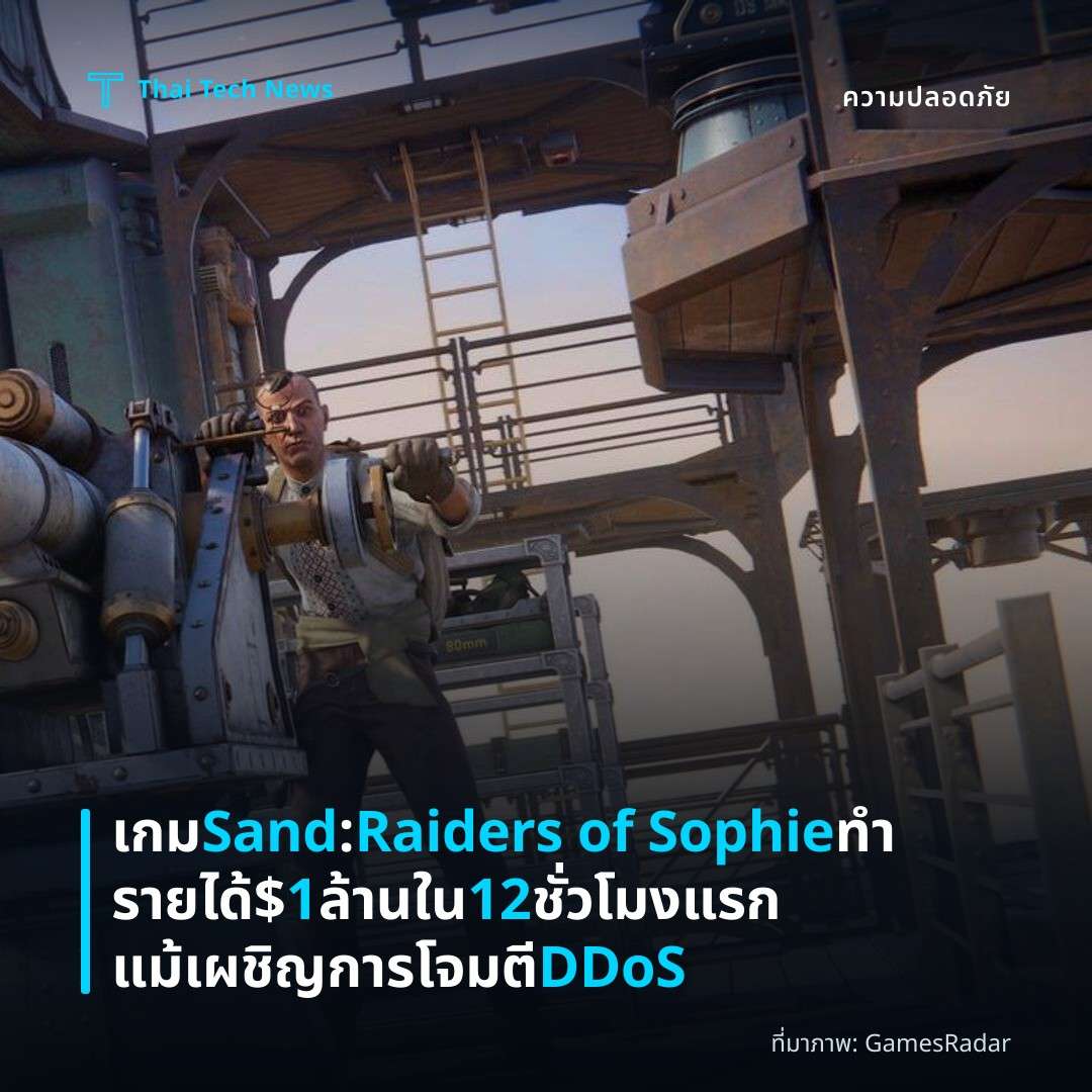 เกม Sand: Raiders of Sophie ทำรายได้ $1 ล้านใน 12 ชั่วโมงแรก แม้เผชิญการโจมตี DDoS