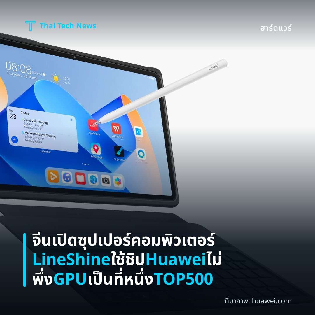 จีนเปิดซุปเปอร์คอมพิวเตอร์ LineShine ใช้ชิป Huawei ไม่พึ่ง GPU เป็นที่หนึ่ง TOP500