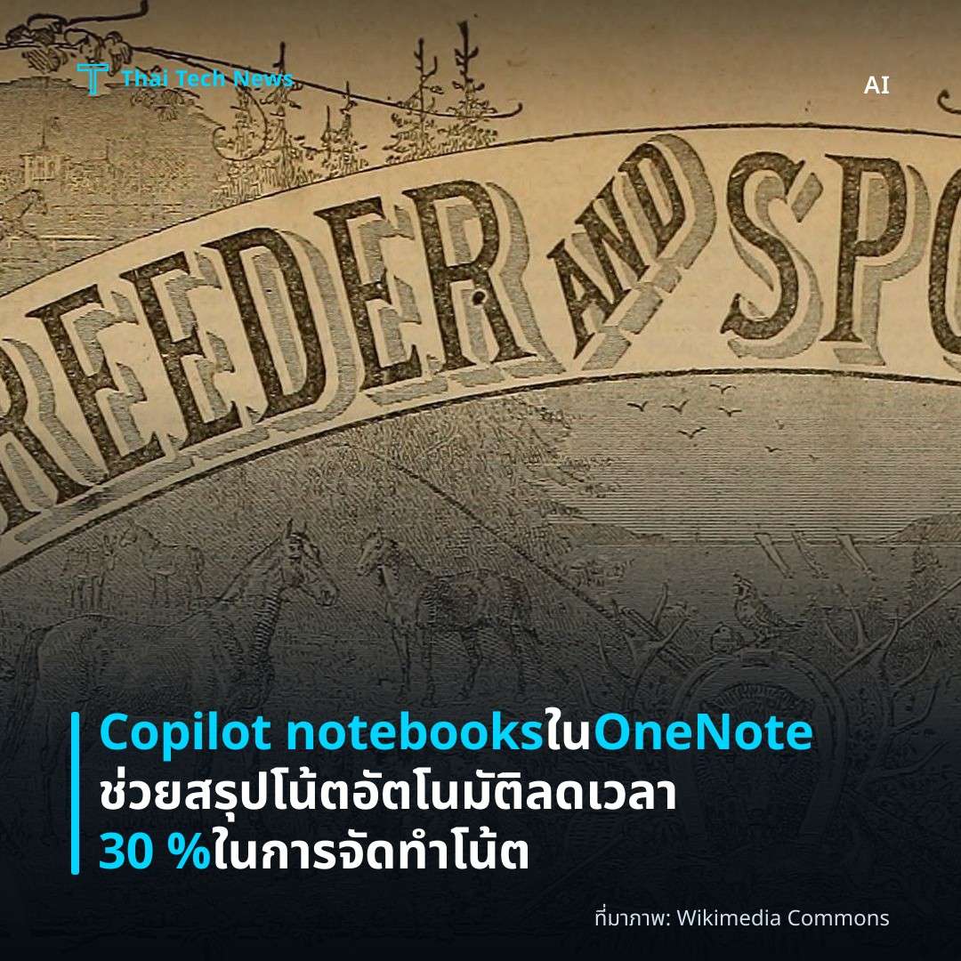 Copilot notebooks ใน OneNote ช่วยสรุปโน้ตอัตโนมัติ ลดเวลา 30 % ในการจัดทำโน้ต