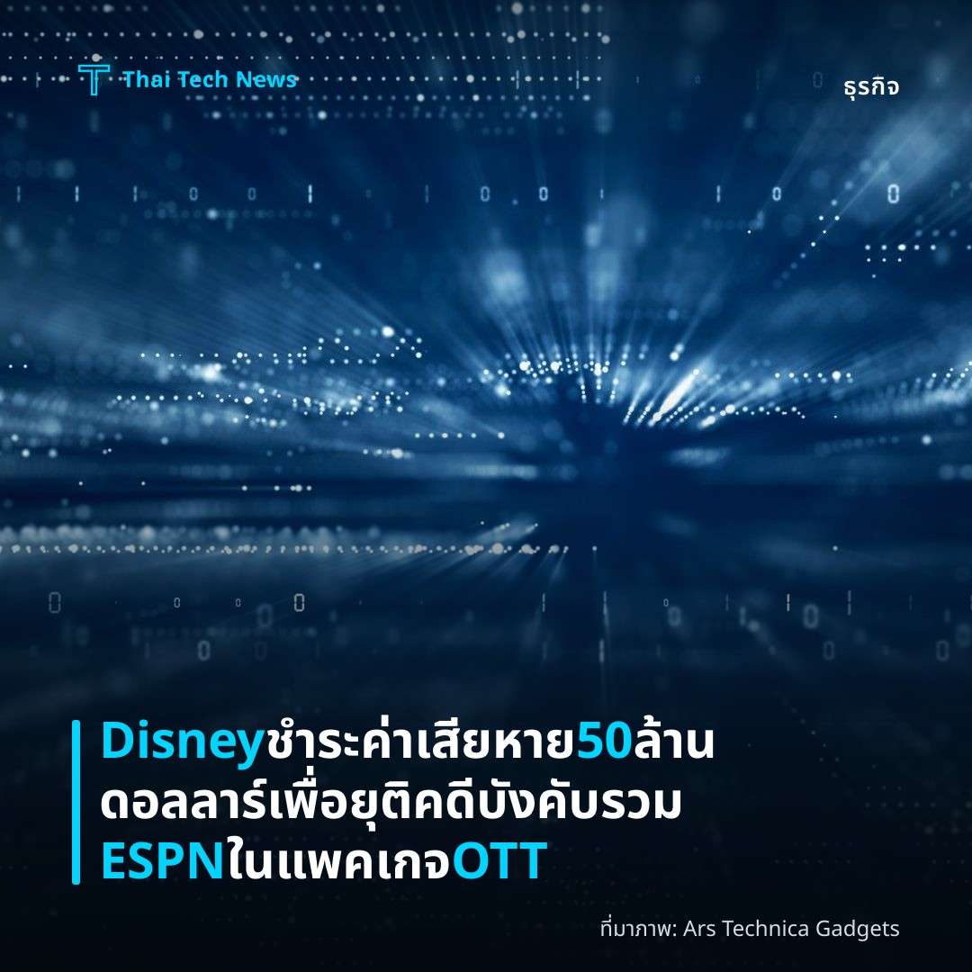 Disney ชำระค่าเสียหาย 50 ล้านดอลลาร์เพื่อยุติคดีบังคับรวม ESPN ในแพคเกจ OTT