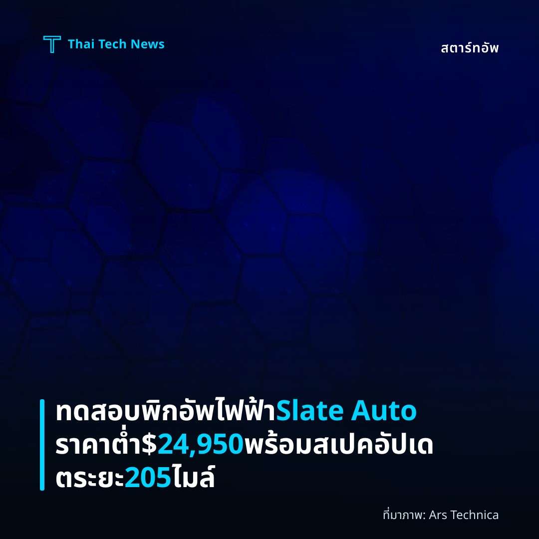 ทดสอบพิกอัพไฟฟ้า Slate Auto ราคาต่ำ $24,950 พร้อมสเปคอัปเดตระยะ 205 ไมล์
