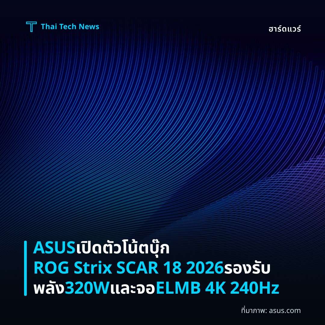 ASUS เปิดตัวโน้ตบุ๊ก ROG Strix SCAR 18 2026 รองรับพลัง 320W และจอ ELMB 4K 240Hz