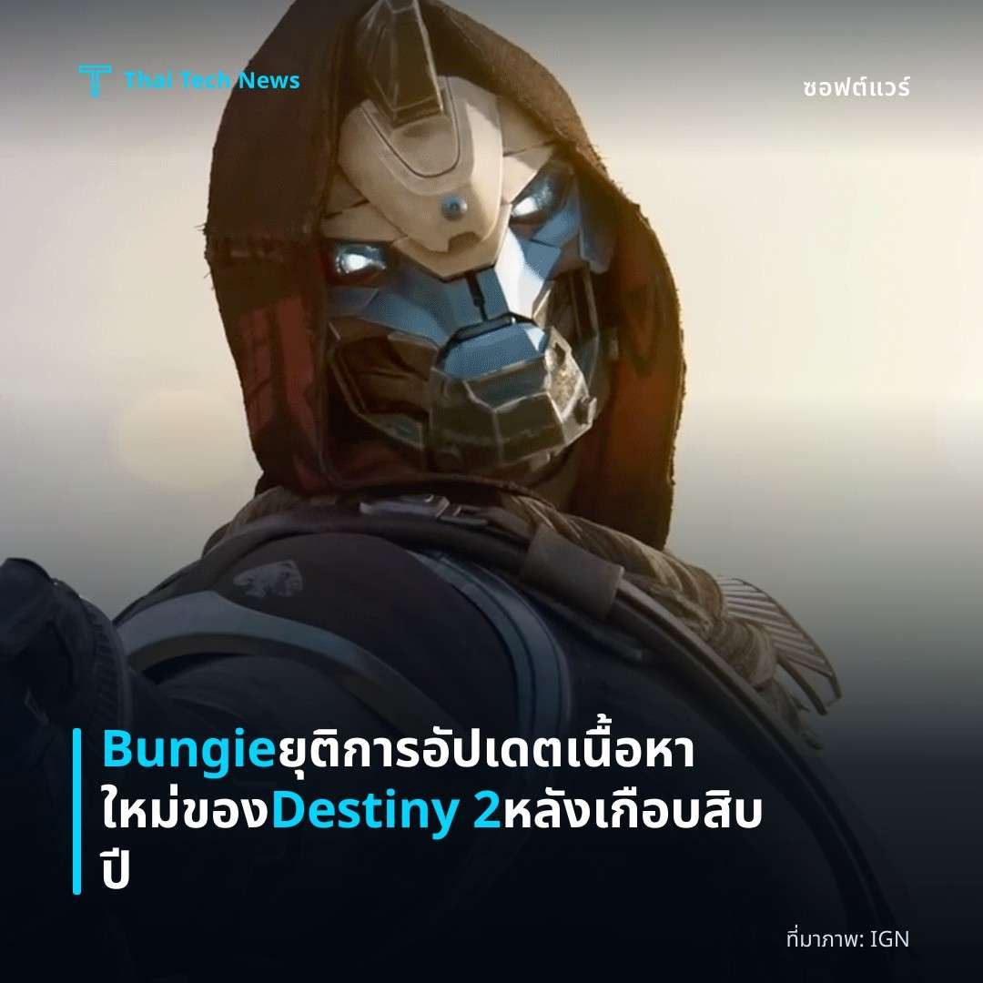 Bungie ยุติการอัปเดตเนื้อหาใหม่ของ Destiny 2 หลังเกือบสิบปี