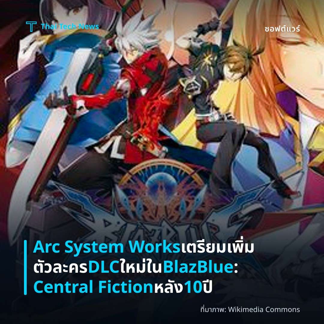 Arc System Works เตรียมเพิ่มตัวละคร DLC ใหม่ใน BlazBlue: Central Fiction หลัง 10 ปี
