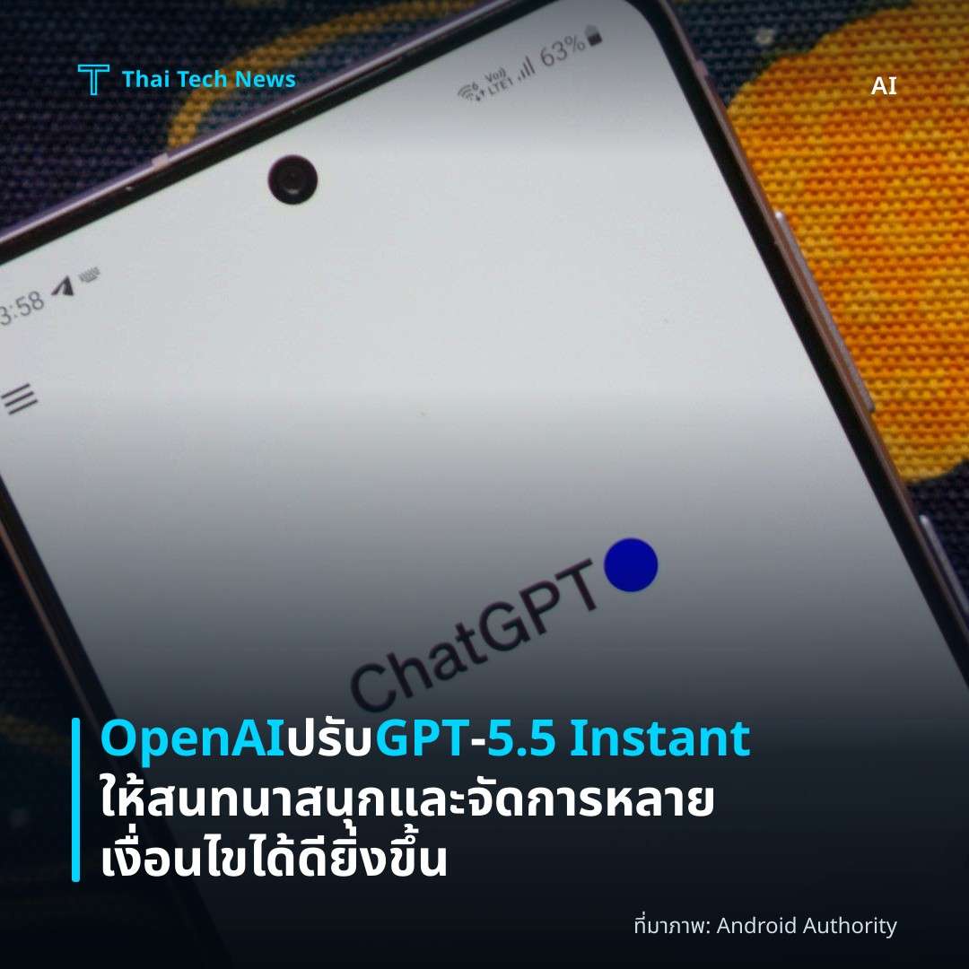 OpenAI ปรับ GPT‑5.5 Instant ให้สนทนาสนุกและจัดการหลายเงื่อนไขได้ดียิ่งขึ้น