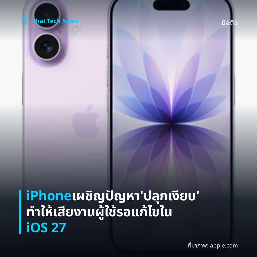 iPhone เผชิญปัญหา ‘ปลุกเงียบ’ ทำให้เสียงาน ผู้ใช้รอแก้ไขใน iOS 27