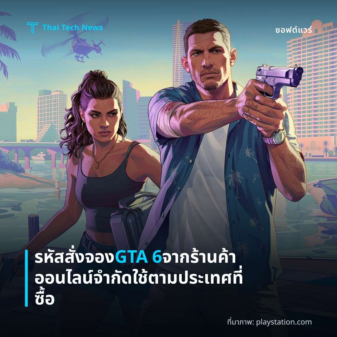 รหัสสั่งจอง GTA 6 จากร้านค้าออนไลน์จำกัดใช้ตามประเทศที่ซื้อ
