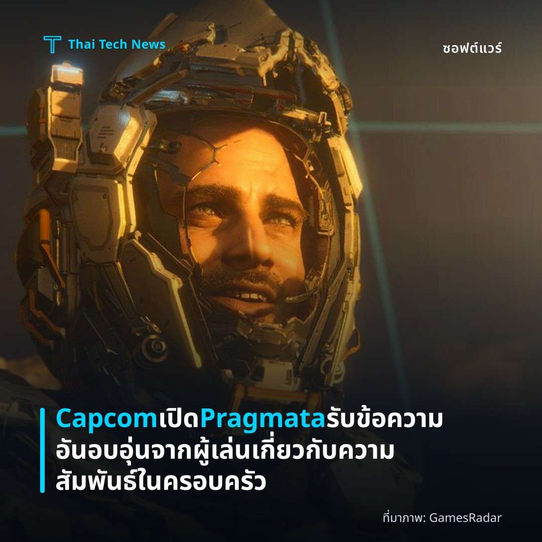 Capcom เปิด Pragmata รับข้อความอันอบอุ่นจากผู้เล่นเกี่ยวกับความสัมพันธ์ในครอบครัว