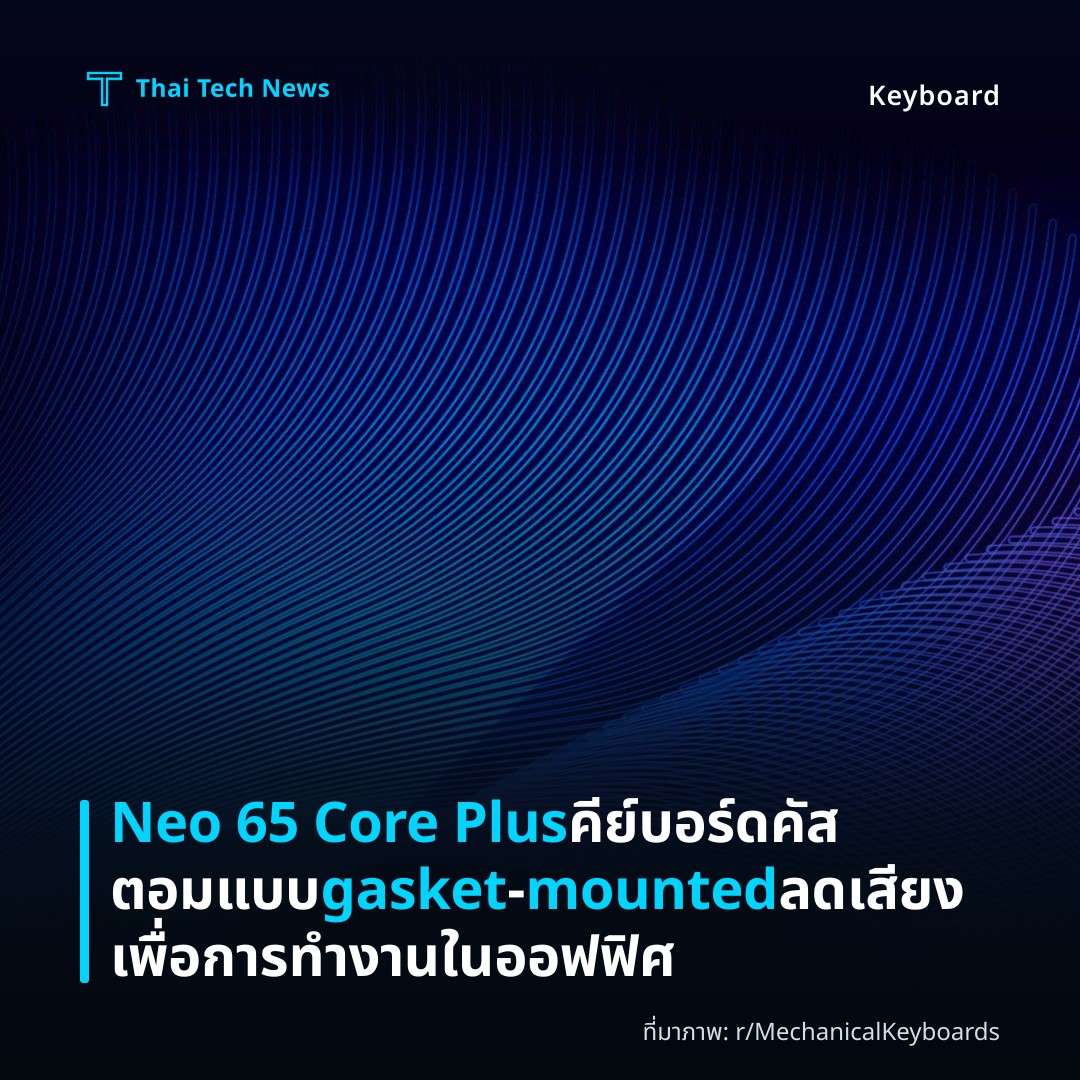Neo 65 Core Plus คีย์บอร์ดคัสตอมแบบ gasket‑mounted ลดเสียงเพื่อการทำงานในออฟฟิศ