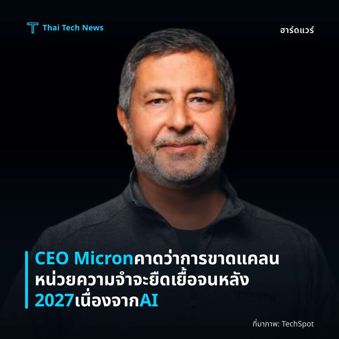 CEO Micron คาดว่าการขาดแคลนหน่วยความจำจะยืดเยื้อจนหลัง 2027 เนื่องจาก AI