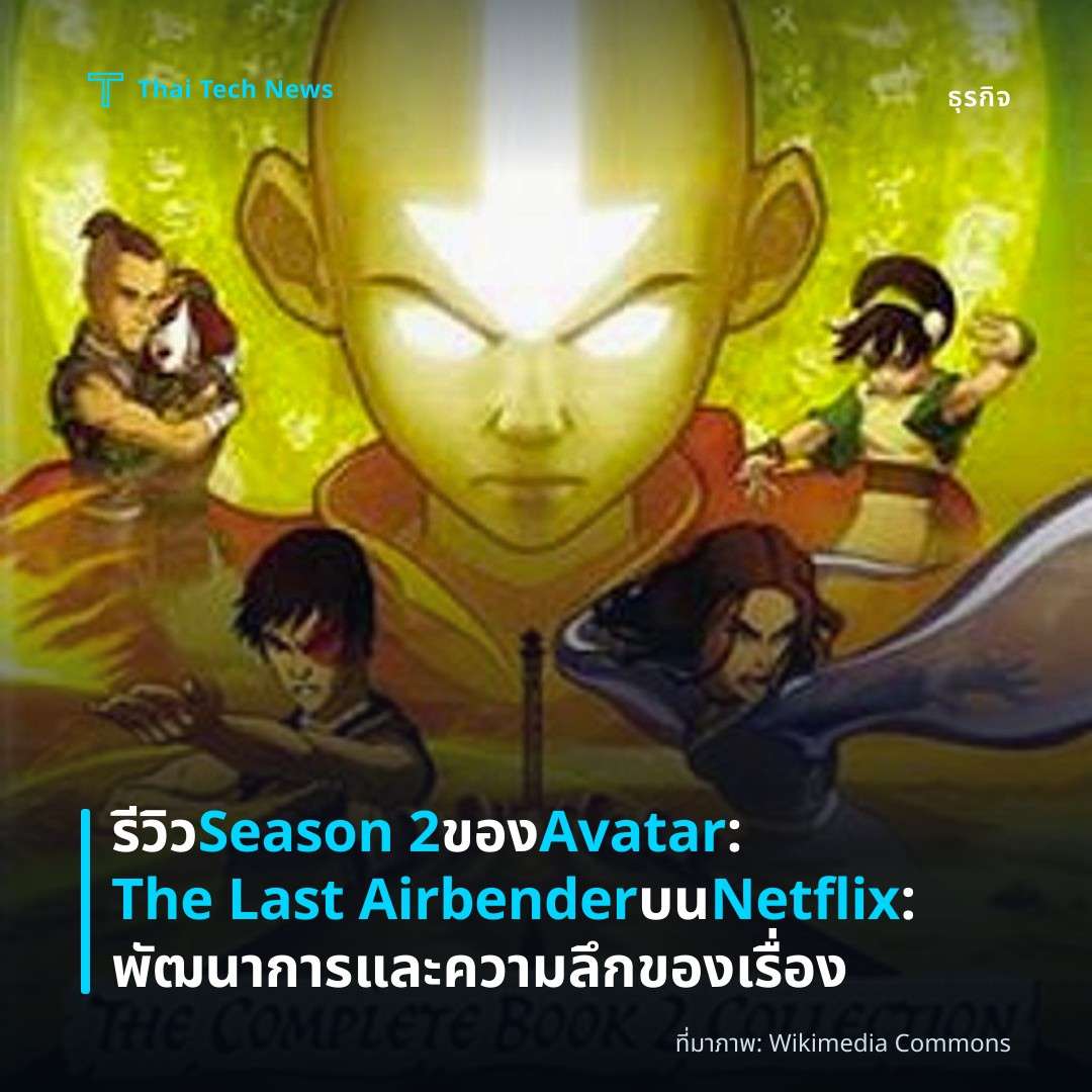 รีวิว Season 2 ของ Avatar: The Last Airbender บน Netflix: พัฒนาการและความลึกของเรื่อง