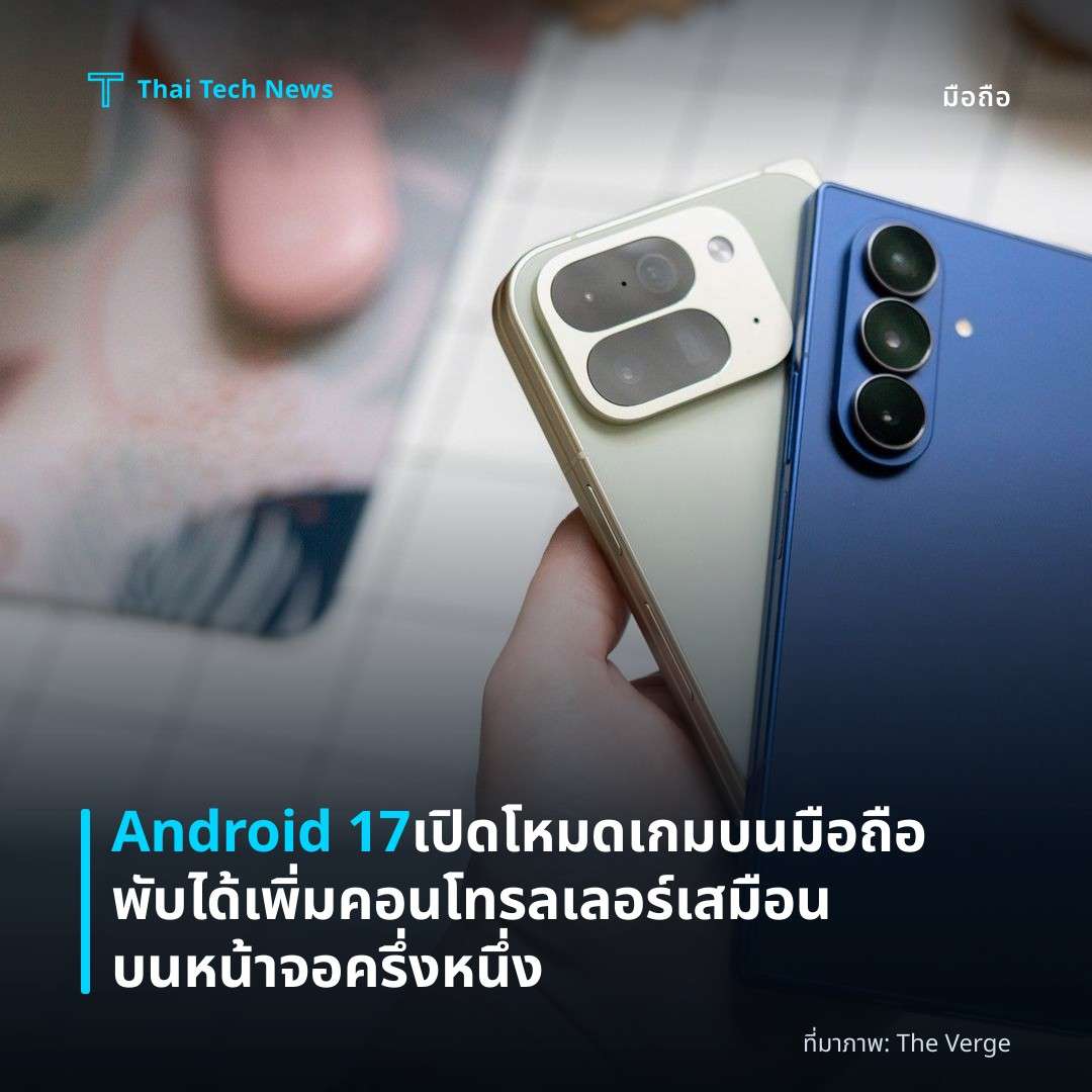 Android 17 เปิดโหมดเกมบนมือถือพับได้ เพิ่มคอนโทรลเลอร์เสมือนบนหน้าจอครึ่งหนึ่ง