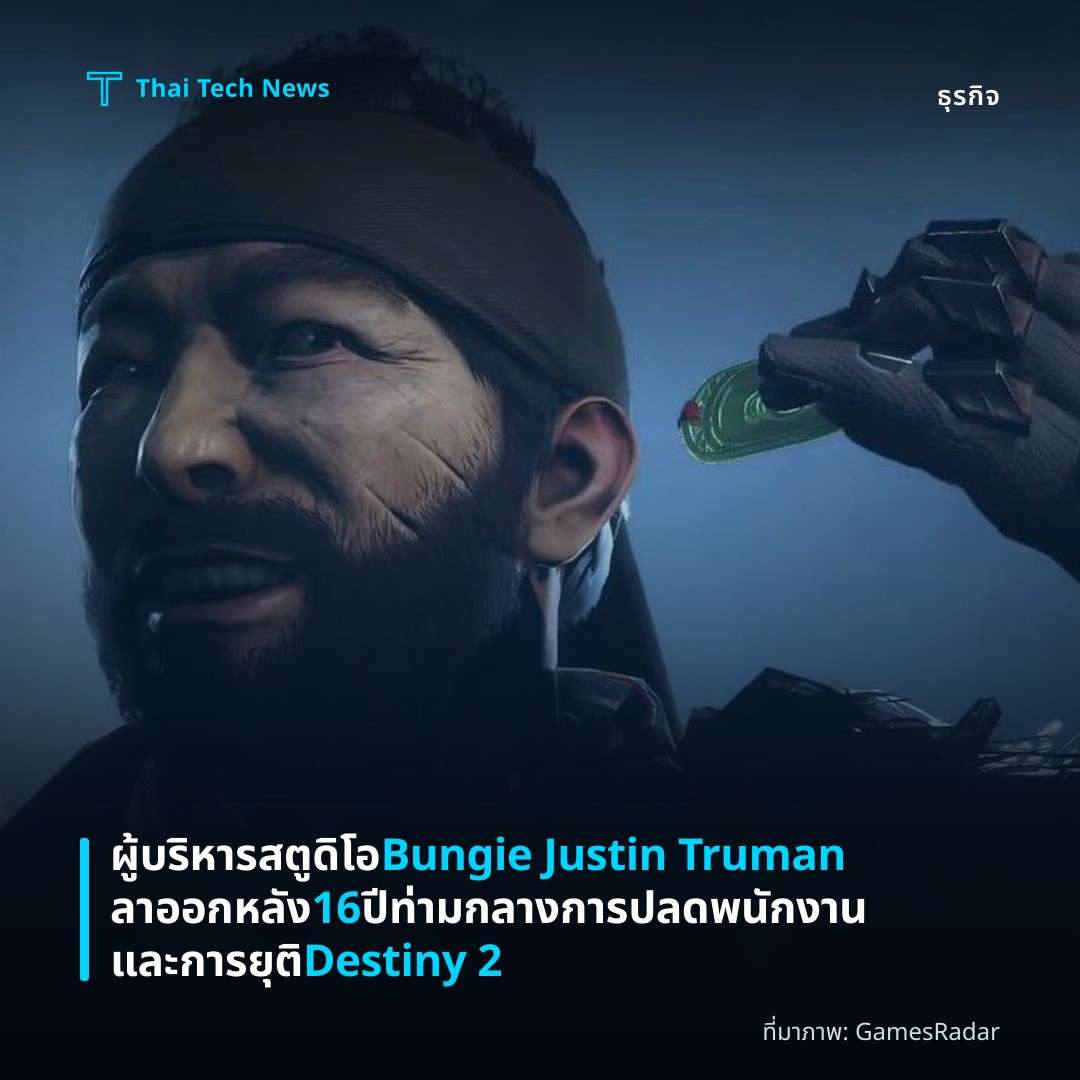 ผู้บริหารสตูดิโอ Bungie Justin Truman ลาออกหลัง 16 ปี ท่ามกลางการปลดพนักงานและการยุติ Destiny 2