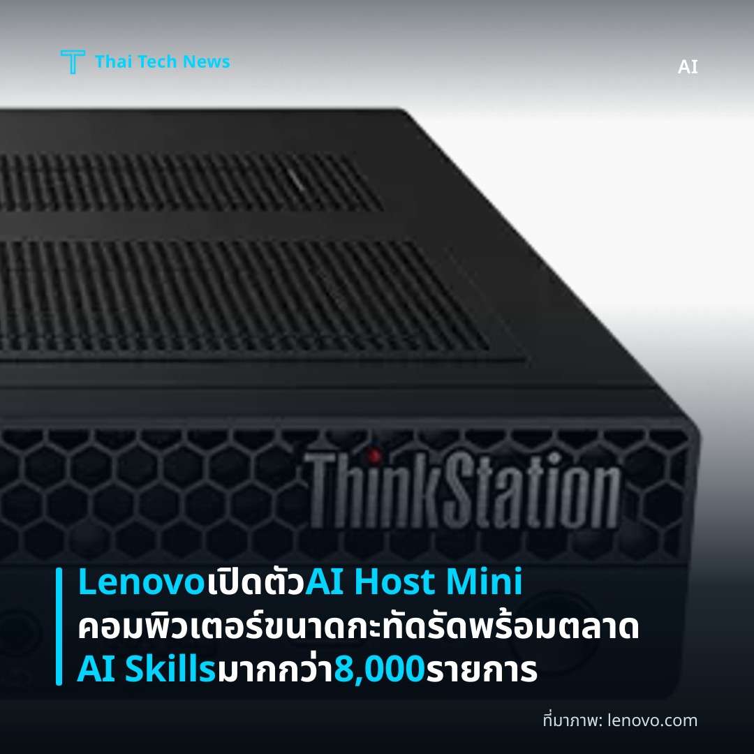 Lenovo เปิดตัว AI Host Mini คอมพิวเตอร์ขนาดกะทัดรัดพร้อมตลาด AI Skills มากกว่า 8,000 รายการ