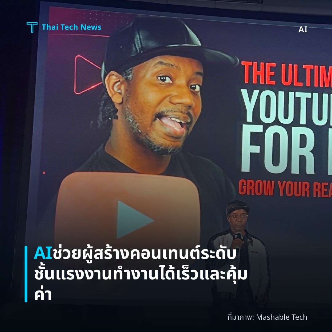 AI ช่วยผู้สร้างคอนเทนต์ระดับชั้นแรงงานทำงานได้เร็วและคุ้มค่า