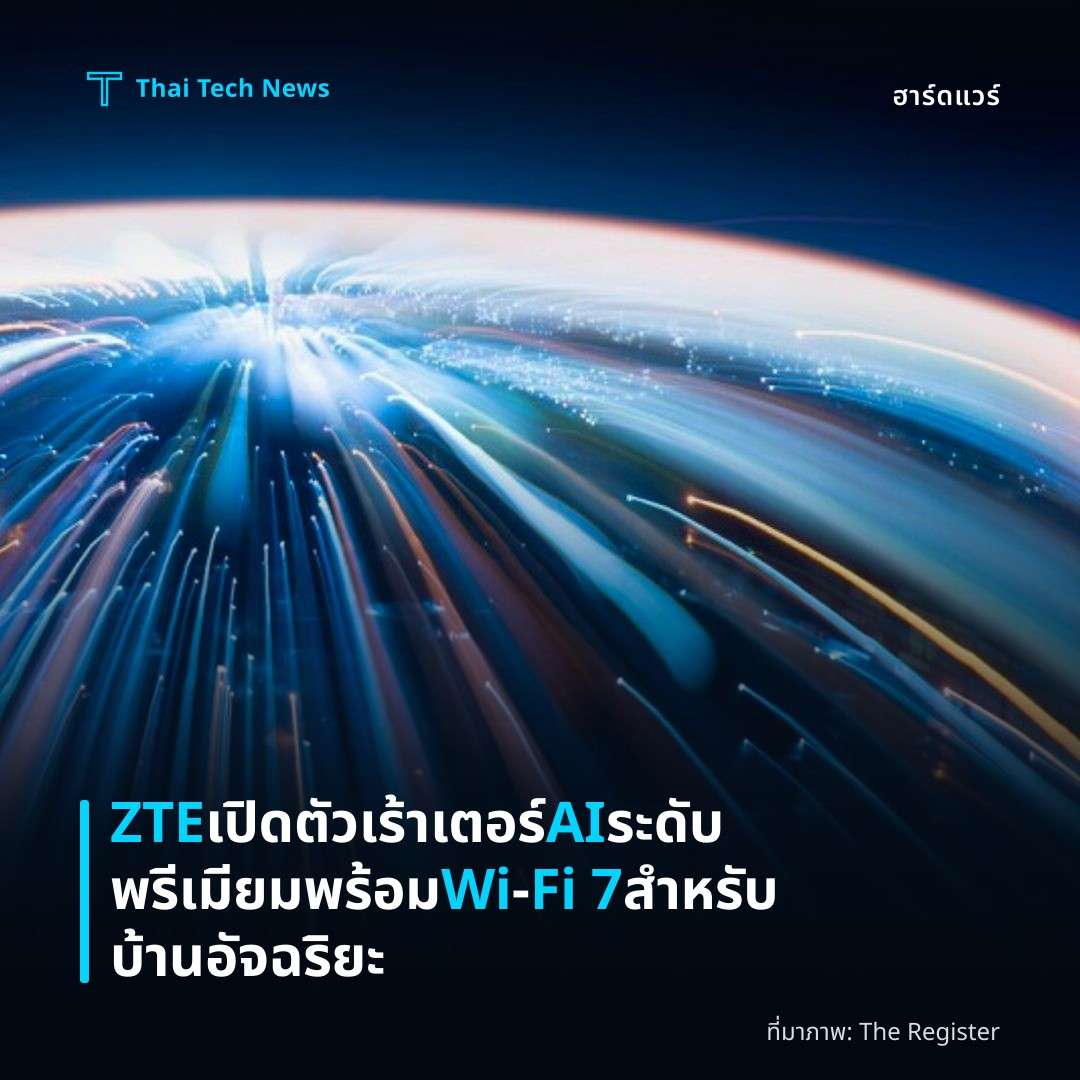 ZTE เปิดตัวเร้าเตอร์ AI ระดับพรีเมียมพร้อม Wi‑Fi 7 สำหรับบ้านอัจฉริยะ