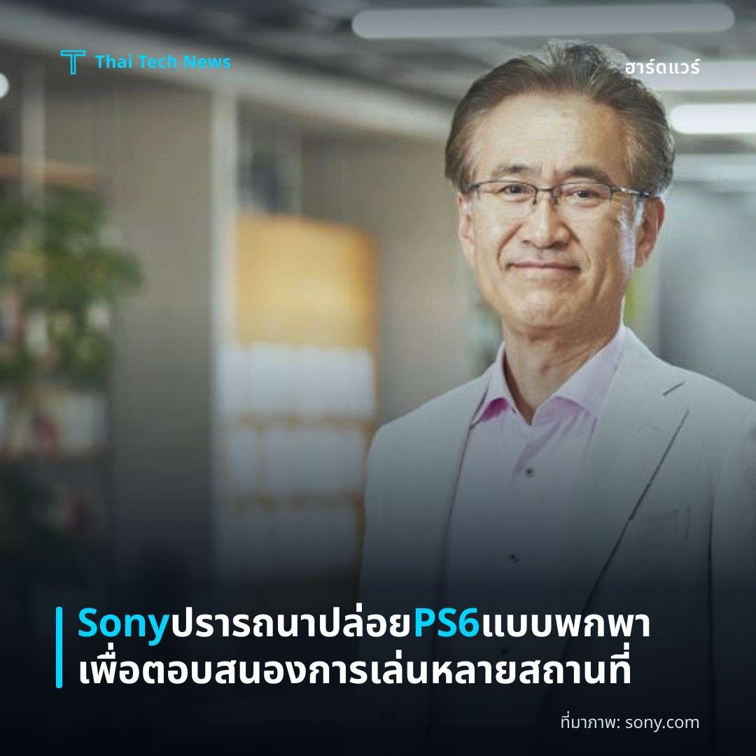 Sony ปรารถนาปล่อย PS6 แบบพกพา เพื่อตอบสนองการเล่นหลายสถานที่