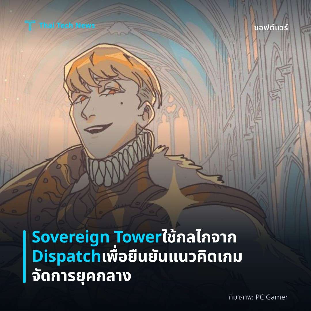 Sovereign Tower ใช้กลไกจาก Dispatch เพื่อยืนยันแนวคิดเกมจัดการยุคกลาง