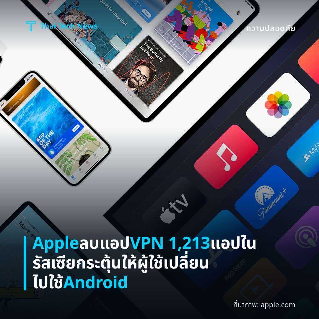 Apple ลบแอป VPN 1,213 แอปในรัสเซีย กระตุ้นให้ผู้ใช้เปลี่ยนไปใช้ Android