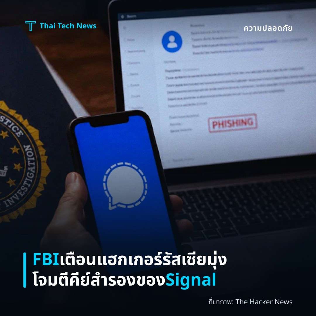 FBI เตือนแฮกเกอร์รัสเซียมุ่งโจมตีคีย์สำรองของ Signal